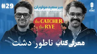 BFE Talk 29 Mir Saeed Molavian درباره ی زندگی و کتاب ناطور دشت با میرسعید مولویان  BFE Talk 29 Mir Saeed Molavian درباره ی زندگی و کتاب ناطور دشت با میرسعید مولویان