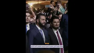 طفلة سورية تلقي قصيدة شعرية ترحيبية بالرئيس أحمد الشرع 