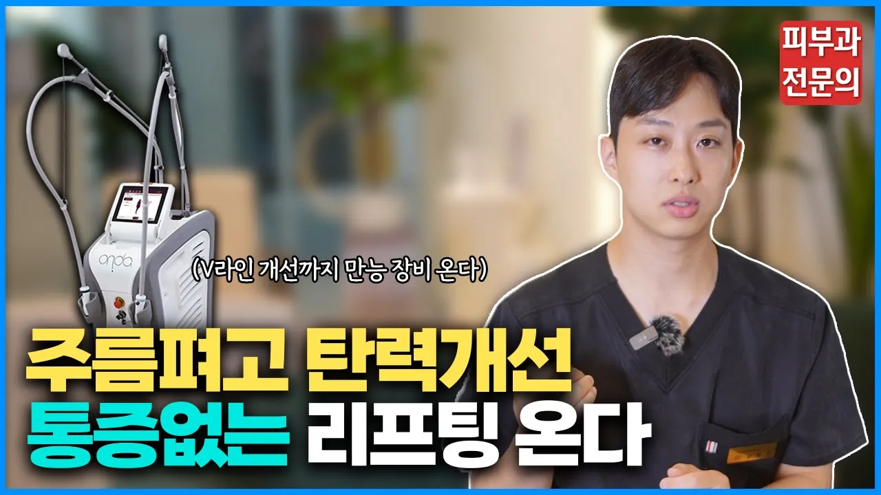 피부 탄력, 리프팅 시술 ONDA 이 영상 하나로 총 정리(효과, 부작용, 가격, 시술주기)