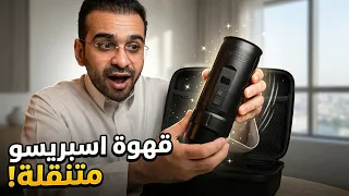 قهوة اسبريسو متنقلة؟ تجربة لـ HiBrew H4C