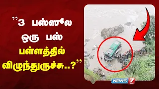 ”3 பஸ்ஸூல ஒரு பஸ் பள்ளத்தில் விழுந்துருச்சு..?” நேபாள வெள்ளம்.. அச்சத்துடன் பேட்டி..  | NEWS7 TAMIL