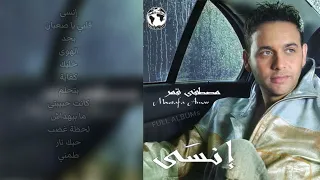 مصطفى قمر   كانت حبيبتي دندنها