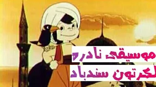 موسيقى صوتيه نادره لكرتون سندباد عام ١٩٧٦ 1976 ۱۹۷۶ Music Sindibad KP 