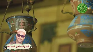 ابتهال اندي الثناء عليك يا ذا الفضل الشيخ اسماعيل السمكري  ابتهال اندي الثناء عليك يا ذا الفضل الشيخ اسماعيل السمكري