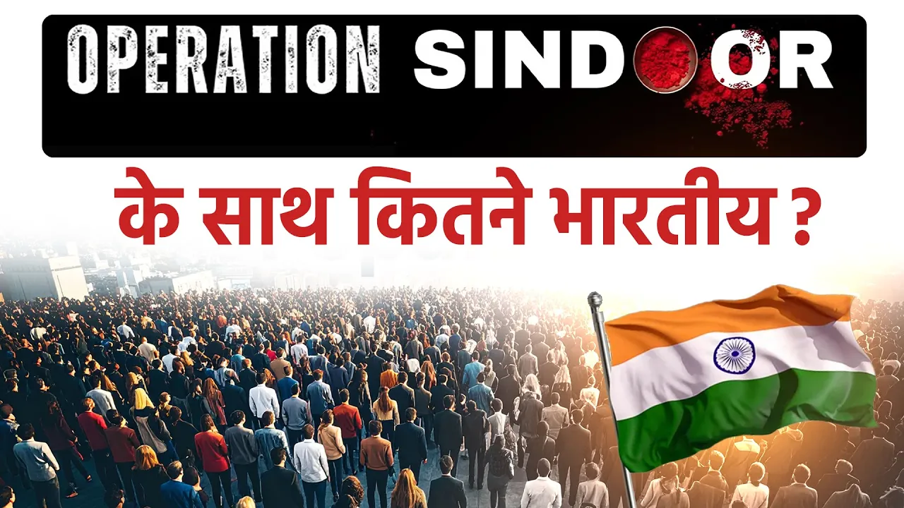 'Operation Sindoor' और 'PM Modi' के साथ खड़े कितने प्रतिशत देशवासी? | Matrize Survey