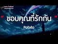 ขอบคุณที่รักกัน - Potato [เนื้อเพลง]
