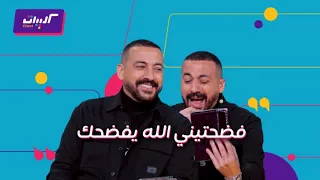 كليبات  ليلة فونطاستيك مع أبلة فاهيتا  أغاني دياب وتقليد عبد الباسط وجورج وسوف وبهاء سلطان ومحي دندنها