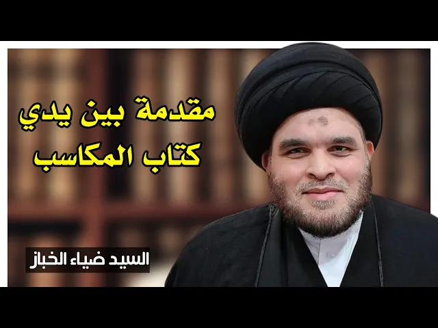⁣مقدمة بين يدي كتاب المكاسب | السيد ضياء الخباز