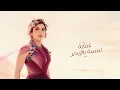 اصالة كلمة كفاية asala nasri