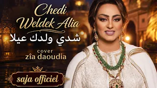                     شدي ولدك عليا                       دندنها