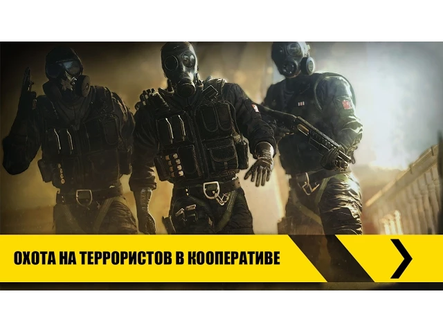 Tom Clancy’s Rainbow Six Осада – Охота на террористов в кооперативе [RU]