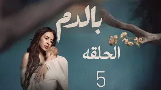 مسلسل بالدم حلقه 5 