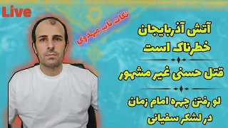 لایو نکات مهدوی /آتش آذربایجان خطرناک است/ما دو حسنی داریم / چهره امام زمان نزد لشکر سفیانی مشخص است