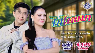 ไปไหนมา - แจ๊ค ธนพล Feat. ชะเอม โฟร์เอส【Official MV】