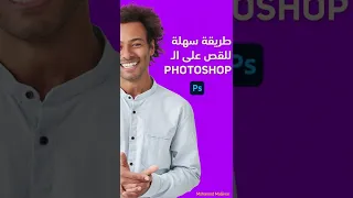 طريقة سهلة للقص على الفوتوشوب 