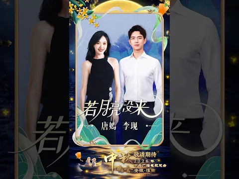 唐嫣 李现深情演绎《若月亮没来》，愿这份治愈的力量，伴你静守云开 | CCTV春晚
