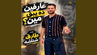 عارفين ده يبقى مين دندنها