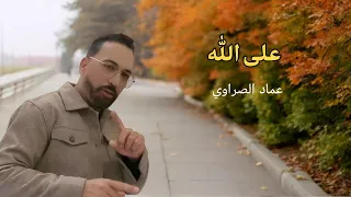 على الله دندنها