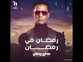 Ramadan Fe Ramadan (Madfa'a Ramadan Show)