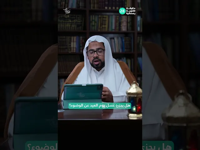 ⁣هل يجزئ غسل يوم العيد عن الوضوء؟ |دقيقة فقهية رمضانية 