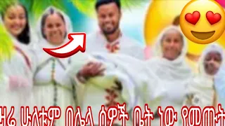 ዛሬ ሁለቱም በሌላ ሰዎች ቤት ነው የመጡት 