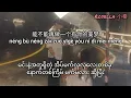 tiào lóu jī 跳楼机 （jumping machine) Singer - LBI 利比 Myanmar subtitle，  pinyin , 汉字