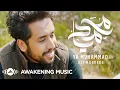Lagu Ali Magrebi - Ya Muhammad علي مغربي - يا محمد ﷺ | Official Music Video