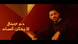 حماقي   اغنية حلي حلي  ٢٠٢٦ ومش هسمع كلامك يا حماقي دندنها