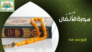 سورة الأنفال كاملة محمد عبادة Surat Al Anfal 