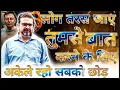 अकेले रहो सबको छोड़ दो 🔥 किसी से ज्यादा बात मत करों | Guidance by Legend Avadh Ojha Sir #motivation