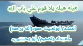 ابولغيث حمود هيله هيله يلا قوم علي باب الله دندنها