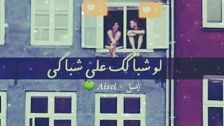 لو شباكك ع شباكي   راغب علامة دندنها