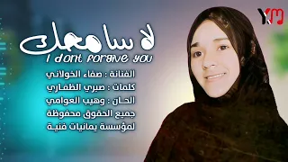 لا سامحك الفنانة صفاء 