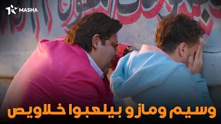 وسيم ومازو بيلعبوا خلاويص هتموت من الضحك اللعبة اللعب مع الكبار 