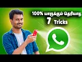 Download Lagu 100% யாருக்கும் தெரியாத 7 வாட்ஸ் அப் ட்ரிக்ஸ் | Top 7 Unknown Whatsapp Tips \u0026 Tricks 2020 | TechBoss