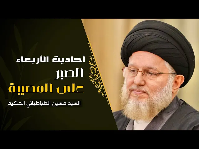 ⁣أحاديث الأربعاء (الصبر على المصيبة)  - 1 شعبان 1447