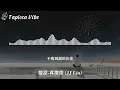 她說 - 林俊傑 (JJ Lin)『他靜悄悄地來過 他慢慢帶走沉默 只是最後的承諾 還是沒有帶走了寂寞』【Lyrics Video&Tapioca Vibe】