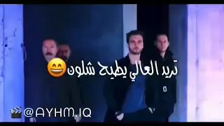 لك انا فريت الكون تريد العالي يطيح شلون  حالات واتس لا قوياء دندنها
