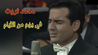 محمد ثروت في يوم من الأيام أداء متميز لرائعة حليم 