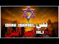 Lagu Ali Dji - BANI ISRAEL(Official Music Video) | بني إسرائيل