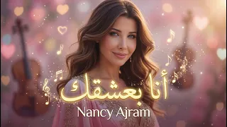                                                    أجمل أغنية حب        أنا بعشقك نانسي عجرم دندنها