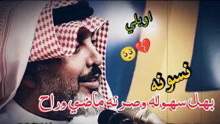 نسونه بهل سهوله وصرنه ماضي وراح    قصيده حزينه توجع الكلب ع الفراق اشعار جزينه   الشاعر علي المنصوري دندنها