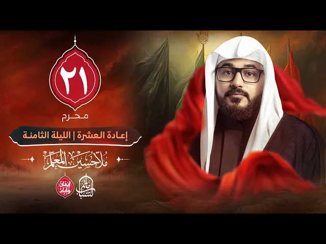 ⁣الملا حسين المعلم || إعادة العشرة الحسينية - الليلة الثامنة || 21 محرم 1447هـ