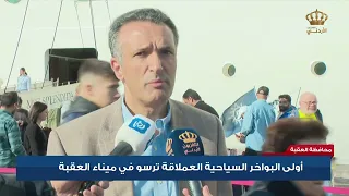 أولى البواخر السياحية العملاقة ترسو في ميناء العقبة 