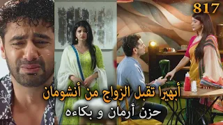 أبهيرا تقبل الزواج من أنشومان حزن و بكاء أرمان أمنية و إن تحققت الحلقة 817 