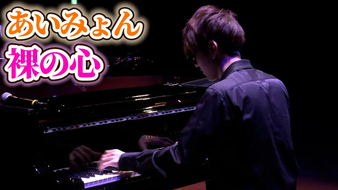 Piano Cover あいみょん 裸の心 よみぃ Musian