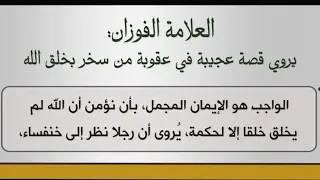 قصة الرجل الذي سخر من خلق الخنفساء الشيخ صالح الفوزان حفظه الله 