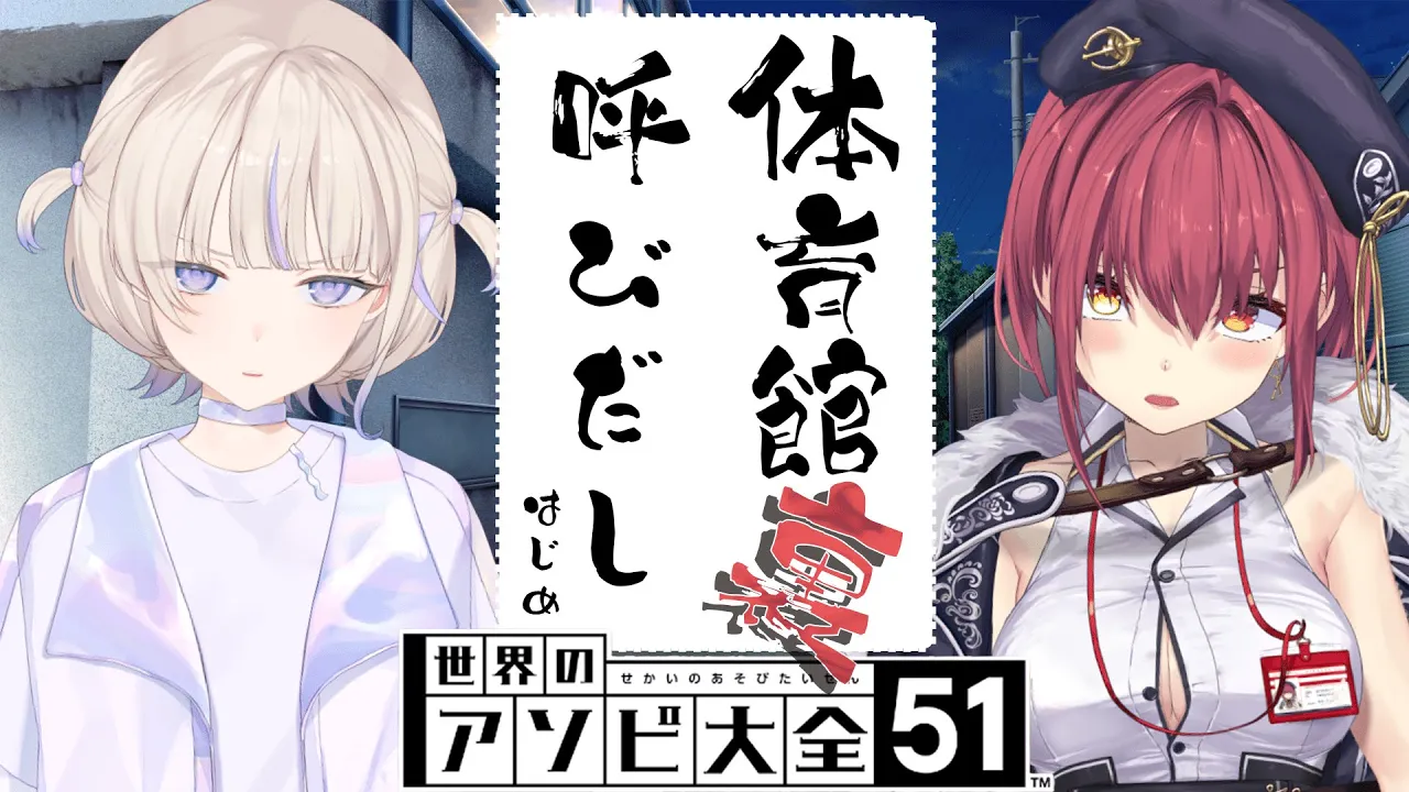 【アソビ大全】新人番長 vs お局船長【轟はじめ/宝鐘マリン】＃呼び出しばんちょー