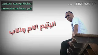 جديد تامر الصحافة دوبا علي الرسول      دندنها