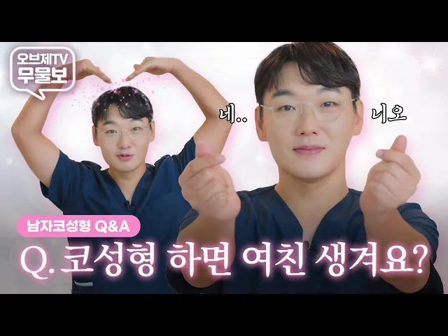 [남자코성형 Q&A] 코성형 하면 소개팅 성공률 높아지나요? 여친 몰래 가능? 코부지에게 무엇이든 물어보시옵👀💡(feat. 팩폭주의) | 오브제성형외과 이경묵 원장